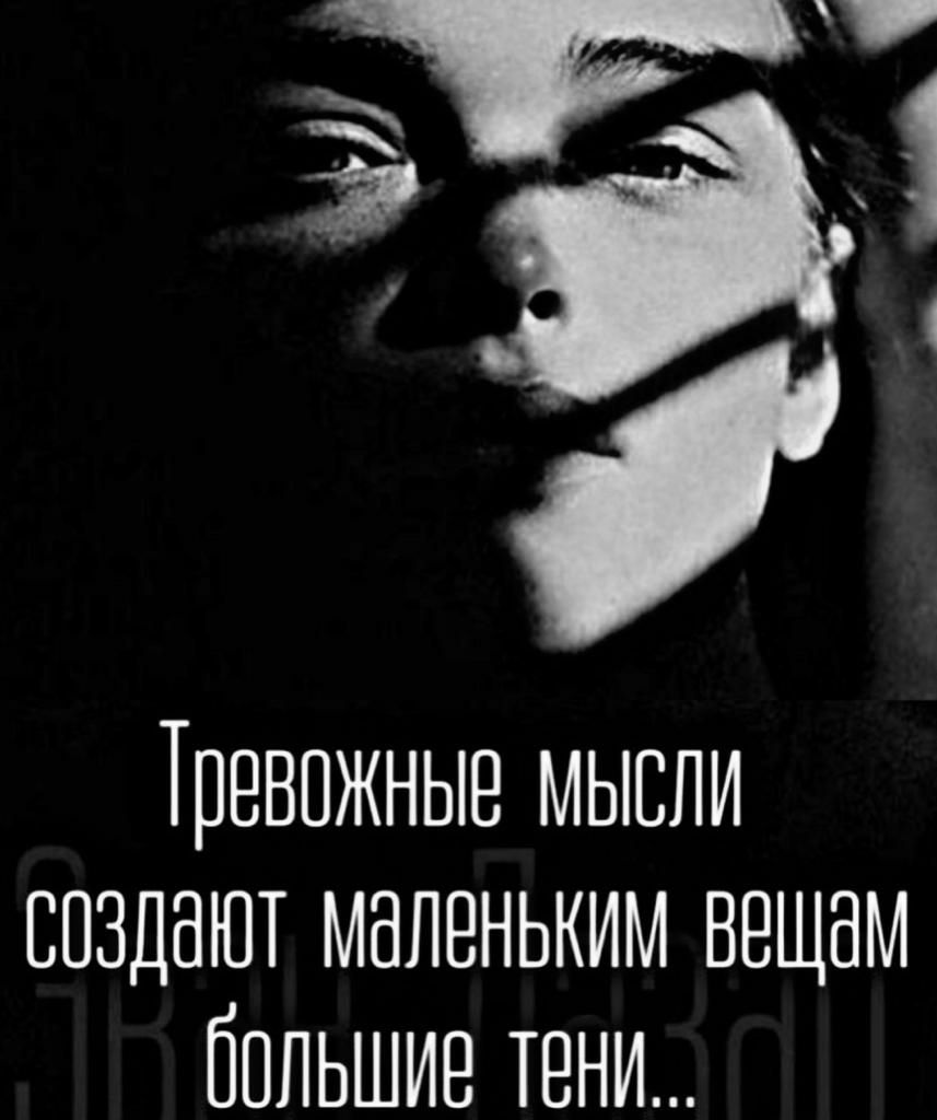 Тревожные мысли воздают маленьким вещам большие тени