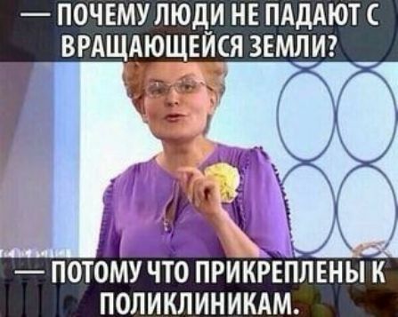 ПОЧЕМУ ЛЮДИ НЕ ПАДАЮТ ВРАЩАЮЩЕЙСЯ 3ЕМЛИ_ ПОТОМУ ЧТО ПРИКРЕГіЛЕНЫ К ПОЛИКЛИНИКАМ