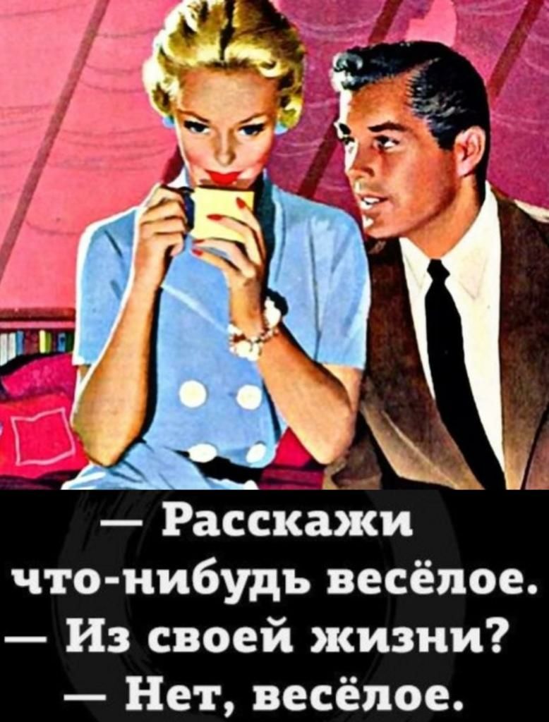 Расскажи что нибудь весёлое Из своей жизни Нет весёлое
