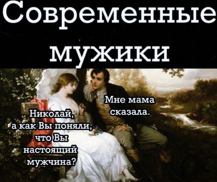 Современные мужики Ут __ Мне мама Щхогъай СКЗЗЗМ а хаЁ Вы гоняли _ что Вы настоящая мужчина