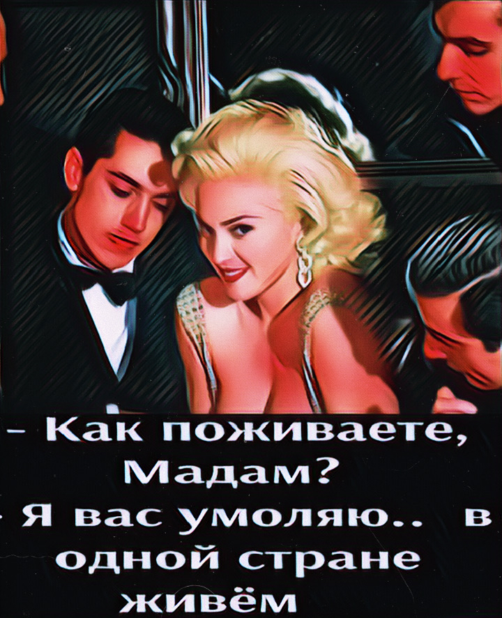 Как поживаете Мадам я вас умоляю в одной стране живём