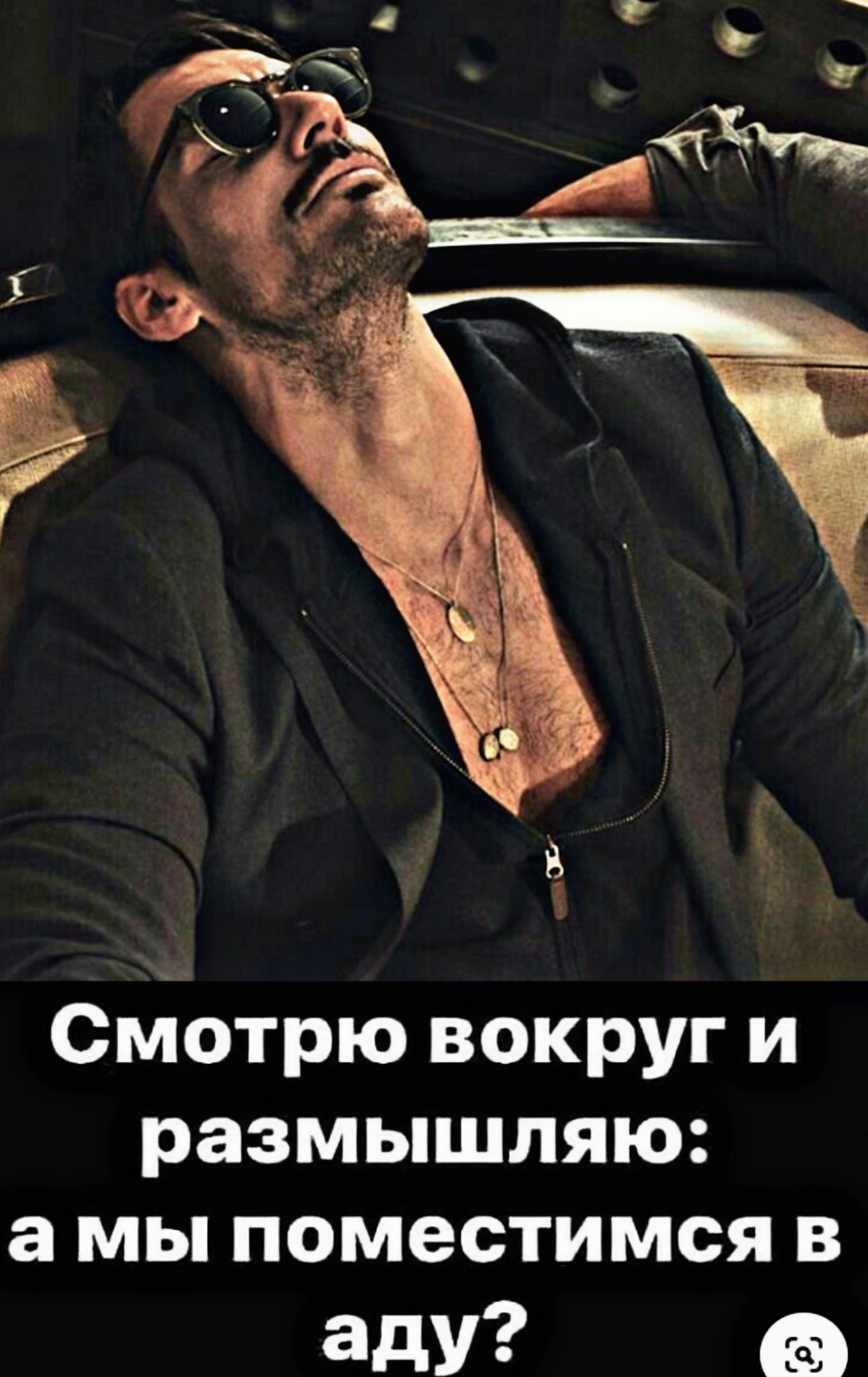 3 Смотрю вокруг и размышляю а мы поместимся в аду