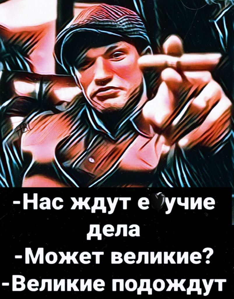 И 1 Нас ждут е іучие дела мжет великие Великие подождут