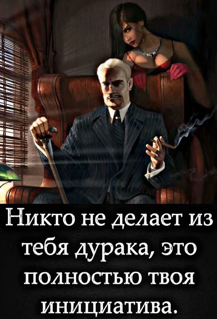 Никто не делает из тебя дурака это полностью твоя ИНИЦИЭТИВд