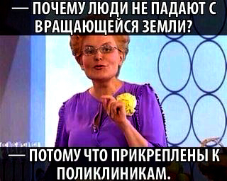 ПОЧЕМУ ЛЮДИ НЕ ПАДАЮТ _ ВРАЩАЮЩЕЙСЯ 3ЕМЛИ_ оптому что прикрыілвны поликлиникдм
