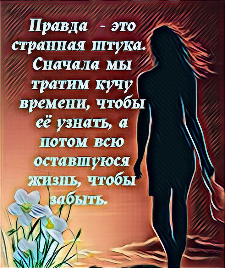 Правда это странная штука Сначала мы тратим кучуГ времени чтобы её узнать а потом всю