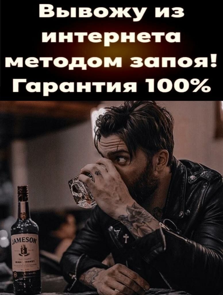 Вы вожу из интернета методоазспоя Гарантия 100
