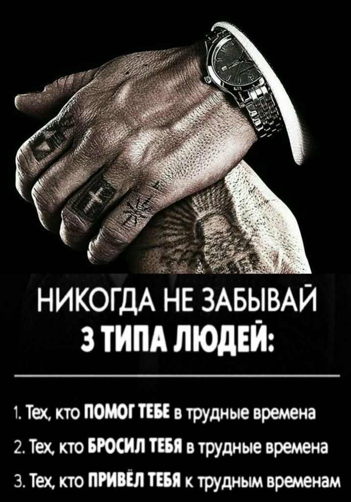 НИКОГДА НЕ ЗАБЫВАЙ 3 ТИПА ЛЮДЕЙ 1 Так кто ПМП трудные времена 2 Тех кто ТВ в трудные вредина 3 Тех кто ПРИВЁЛ ты к трудным временам