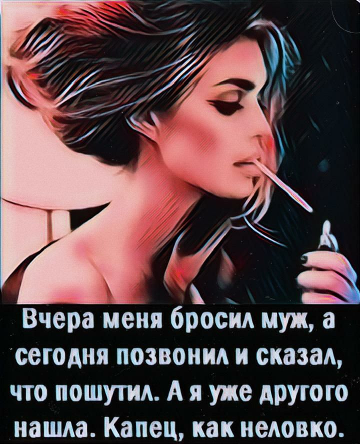 Вчера меня бросм муж а сегодня позвони и сказад что пошутид А я уже другого наша Капец как неловко