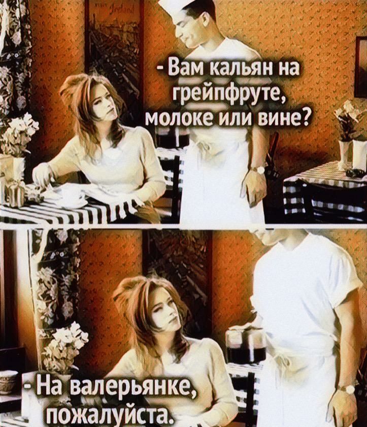 Вам к_апьян на гре_йпфруте молоке или вине іЕНа валерьянке пожалуйста