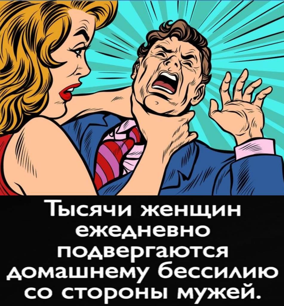 Тысячи женщин ежедневно подвергаются домашнему беССИАИЮ со стороны мужей