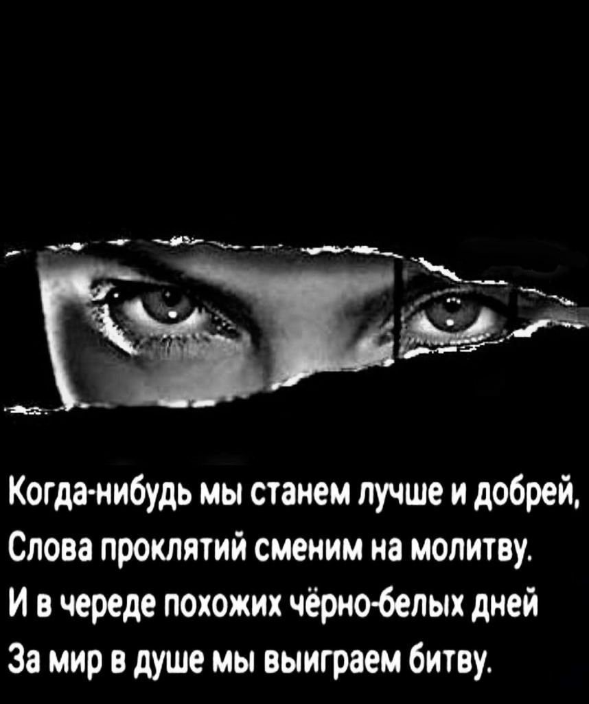 Когда нибудь мы станем лучше и добрей Слова проклятий сменим на молитву И в череде похожих чёриобепых дней За мир в душе мы выиграем битву