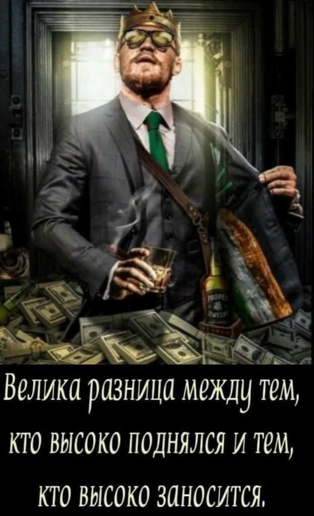 Велика разница между тем кто высоко поднялся и тем кто высоко заносится