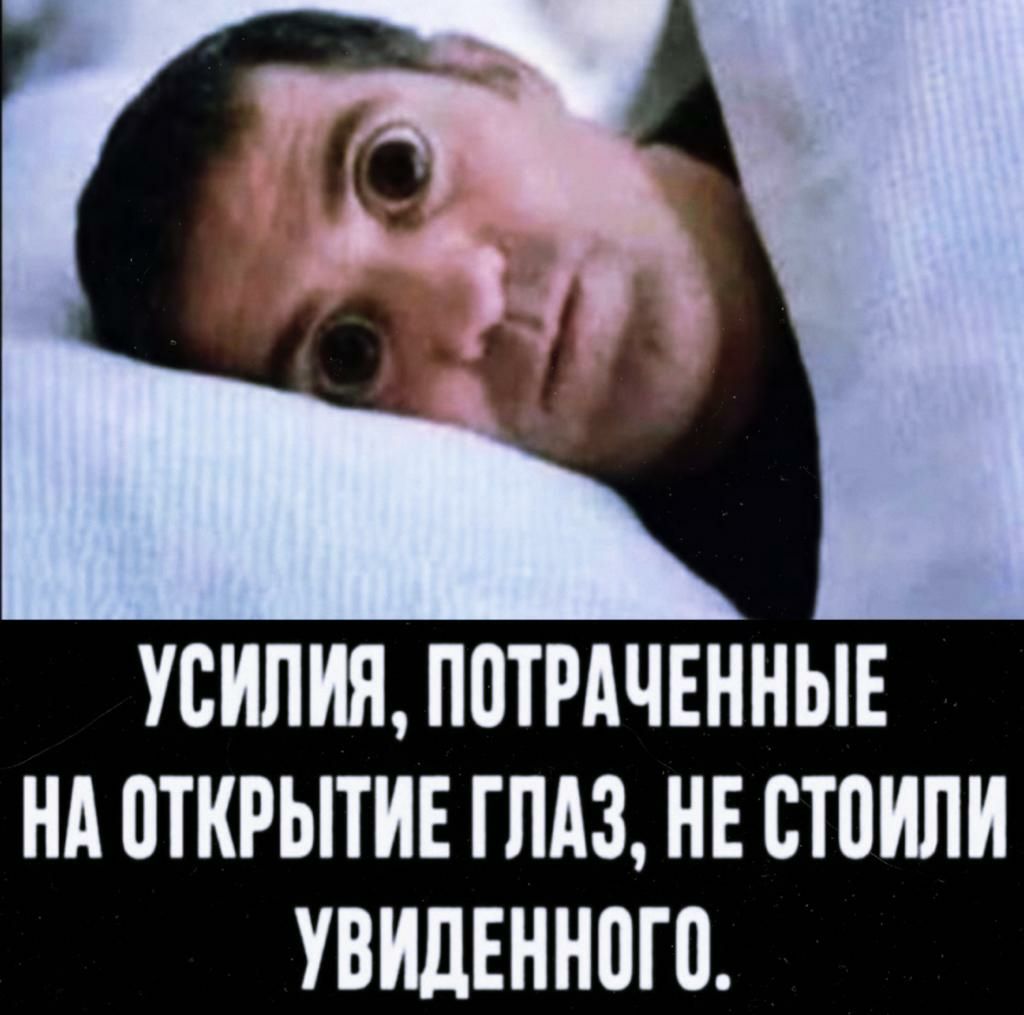 УСИПЩ ППТРАЧЕННЫЕ НА ПТКРЫТИЕ ГЛАЗ НЕ СТВИЛИ УВИДЕННПГП