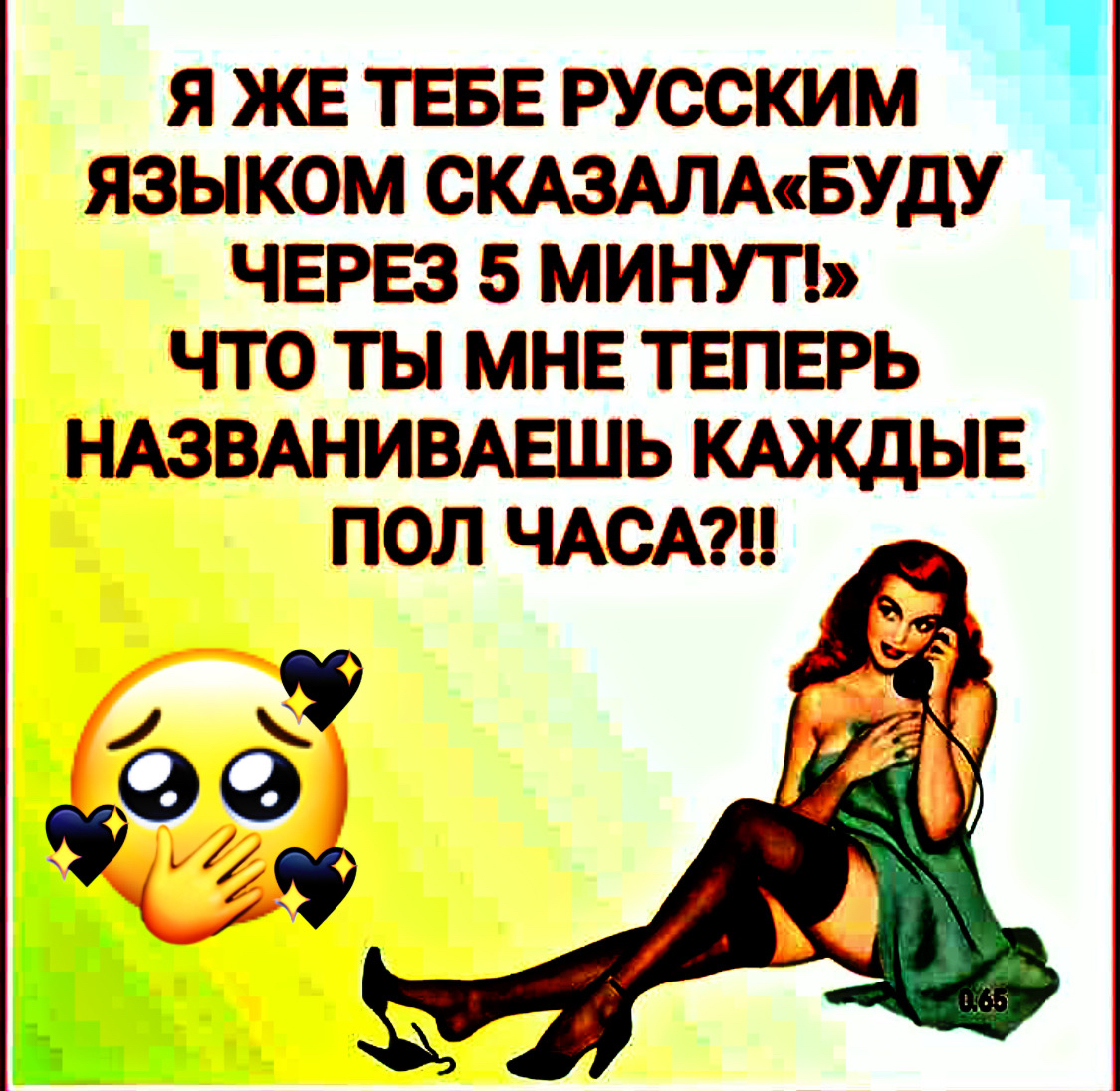 Я ЖЕ ТЕБЕ РУССКИМ ЯЗЫКОМ СКАЗАЛАсБУдУ ЧЕРЕЗ 5 МИНУТ ЧТО ТЫ МНЕ ТЕПЕРЬ НАЗВАНИВАЕШЬ КАЖДЫЕ ПОЛ ЧАСА
