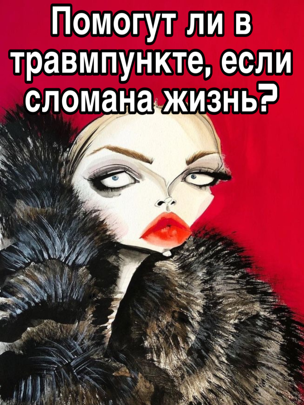 Помогут ли в травмпункте если сломана жизнь