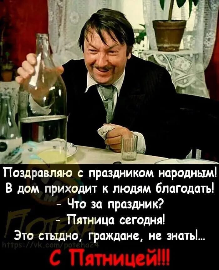 Поздравляю с праздником народным В дом приходит к людям благодать Что за праздник Пятница сегодня Это стыдно граждане не знать