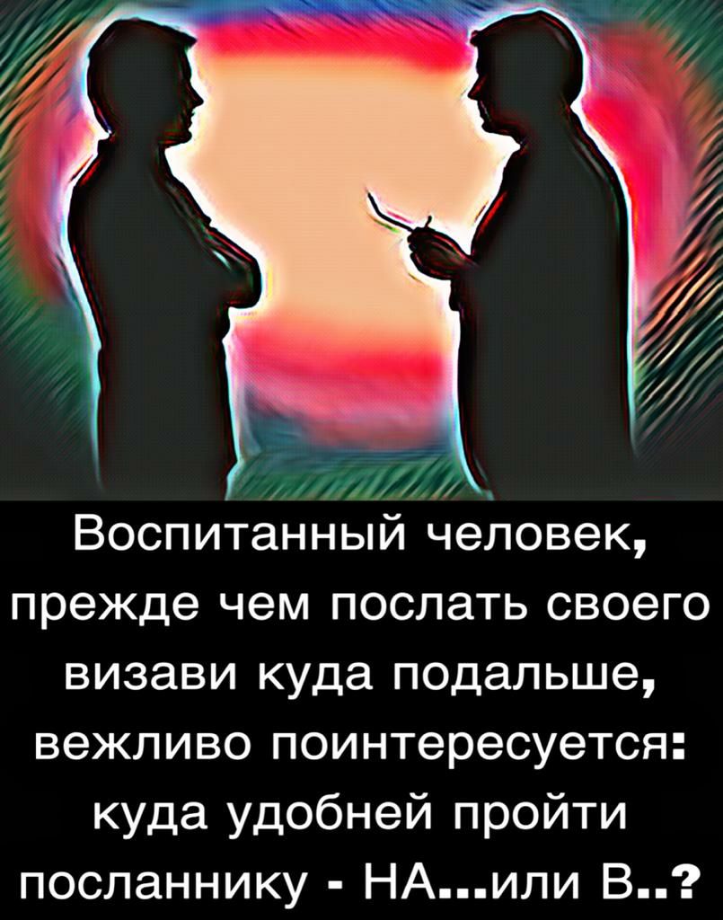 бит Воспитанныи человек прежде чем поспать своего визави куда подальше вежливо поинтересуется куда удобней пройти посланнику НАили В