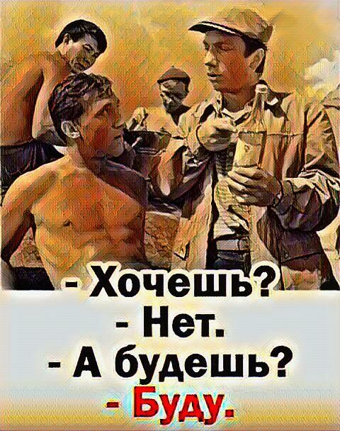 Хочешь Нет А будешь