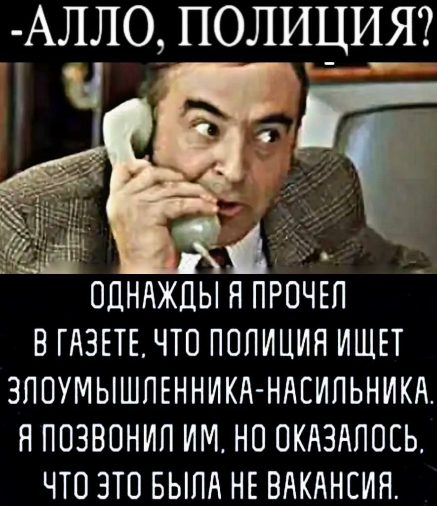 АЛЛО ПОЛИЦИЯ ЁЁТ ПЦНАЖЦЫ Я ПРОЧЕП ВГАЗЕТЕ ЧТО ПОПИЦИН ИЩЕТ ЗПШУМЫШПЕННИКА НАЕИПЬНИКА НПОЗВОНИП ИМ НО ОКАЗАПОСЬ ЧТО ЭТО БЫЛА НЕ ВАКАНСИЯ