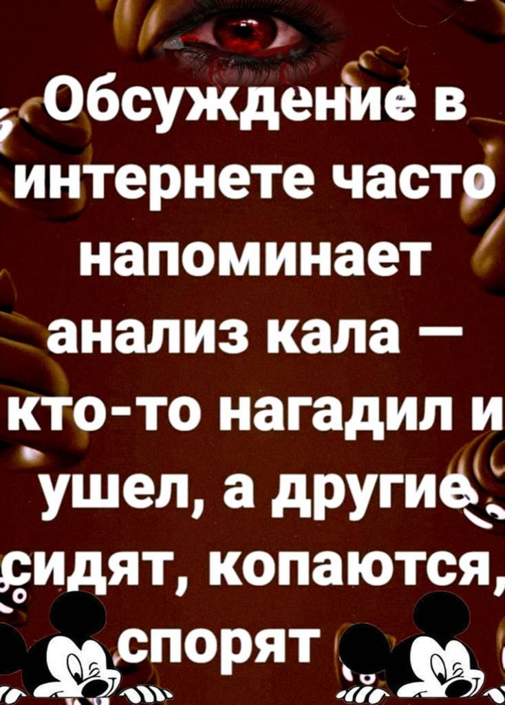__ іОбсужденію в интернете частр напоминает анализ кала кто то нагадил и Ушеп а другиёі сидят копаются СПО ЯТ р 17