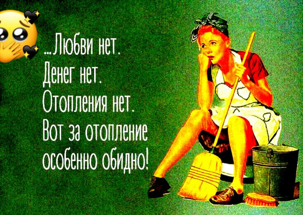 Любви ннт Денег нет Отопленин нет Вот за отопление особенно обидно