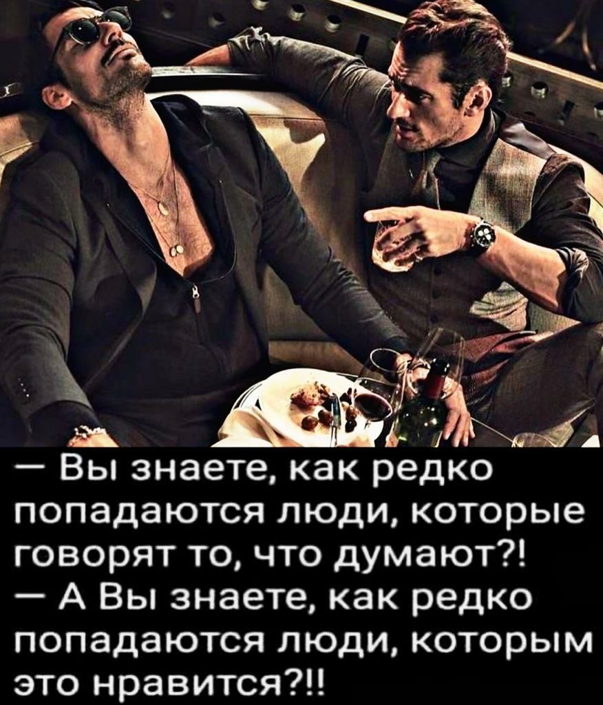 Вы знаете как редко попадаются люди которые говорят то что думают А Вы знаете как редко попадаются люди которым это нравится