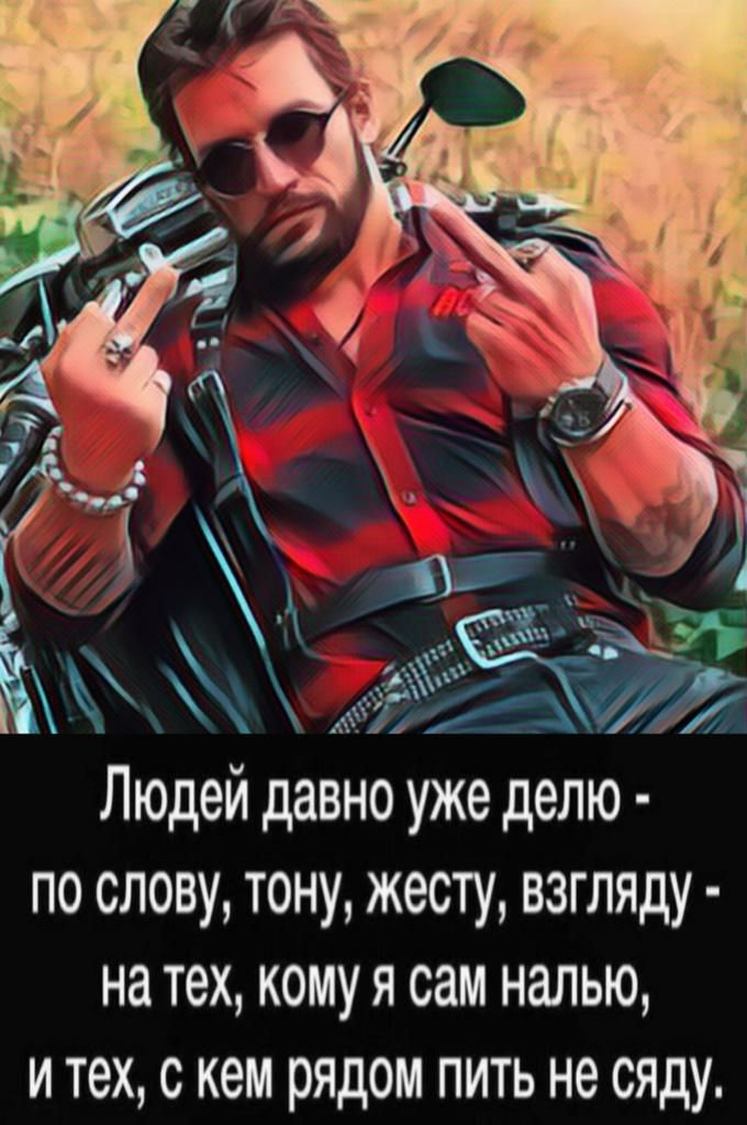Людей давно уже делю по слову тону жесту взгляду на тех кому я сам налью и тех с кем рядом пить не сяду