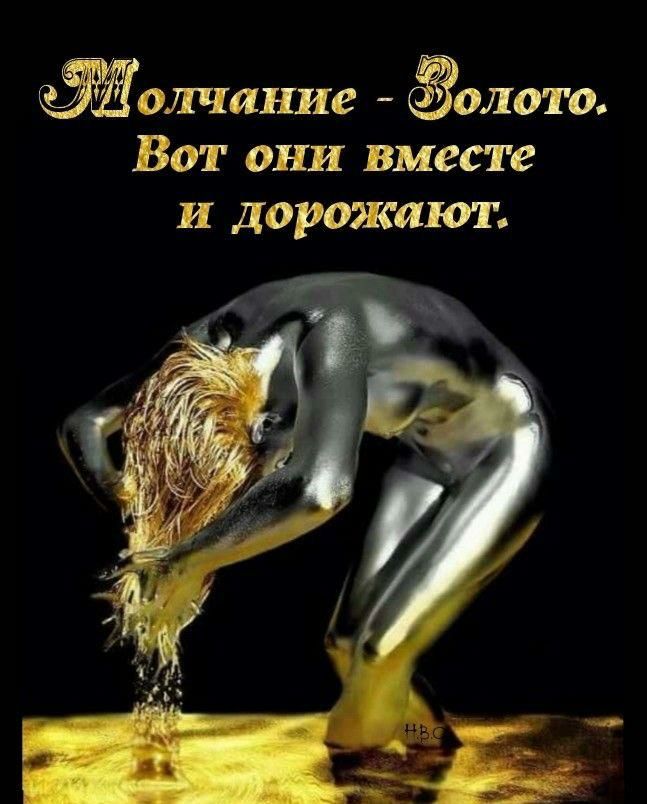 олчание олото Вот они вместе и дорожают