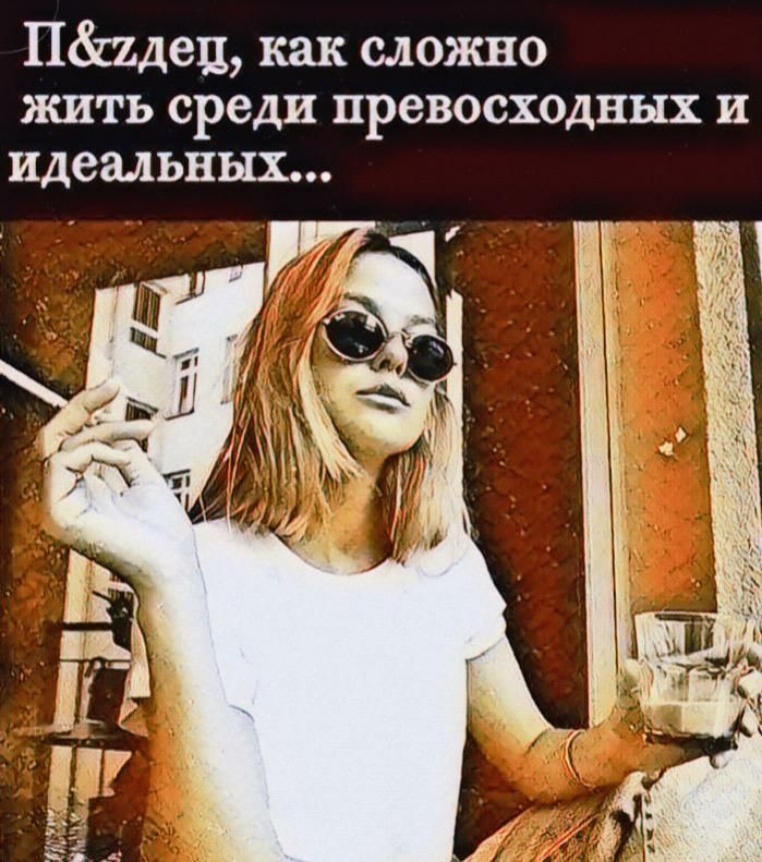 П2дец как сложно жить среди превосходных и идеальных тт