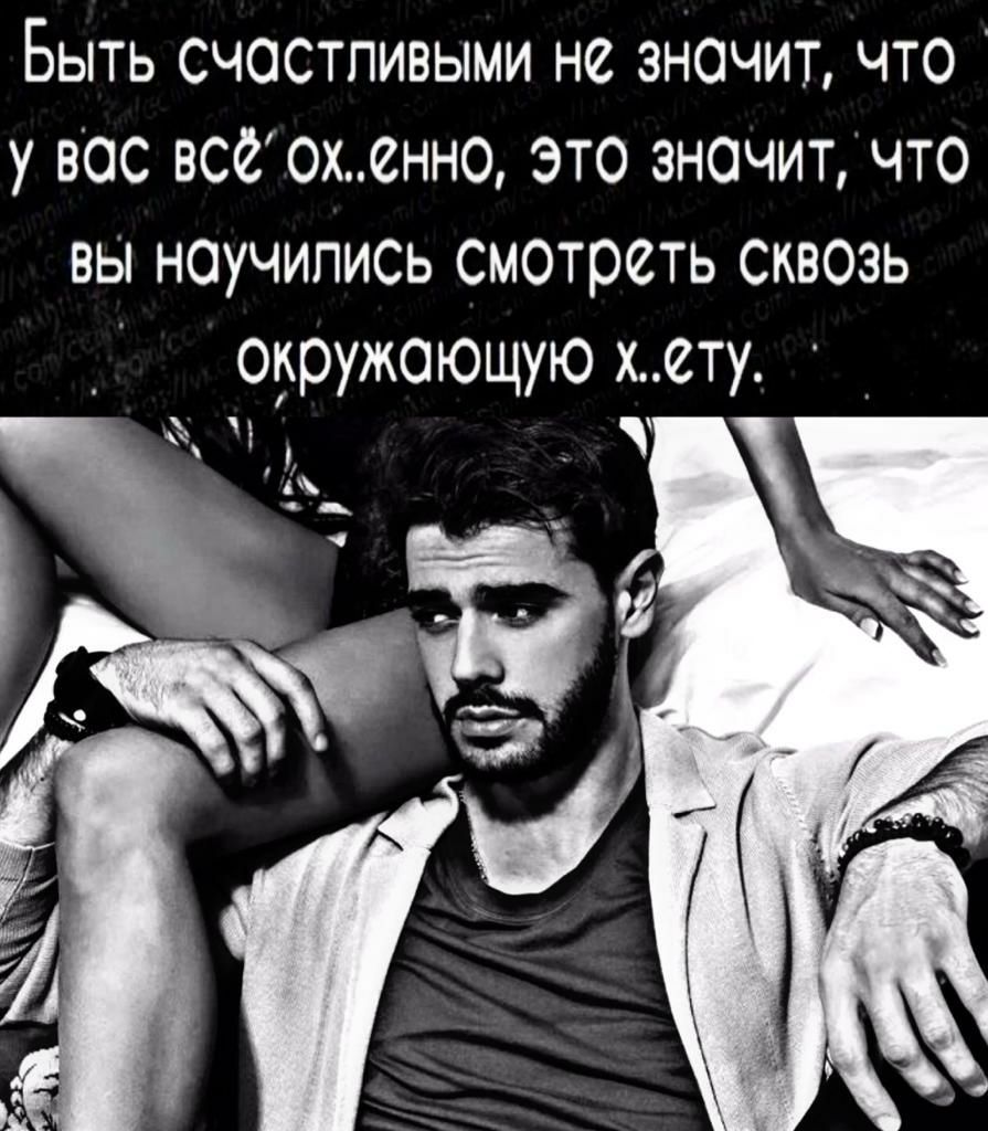 Быть счостпивыми не значит что у вас всеохенно это значит что вы ноучипись смотреть сквозь одружоющую хету