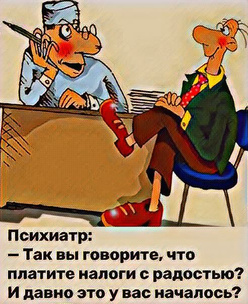 Психиатр Так вы говорите что платите налоги радостью и давно это у вас началось