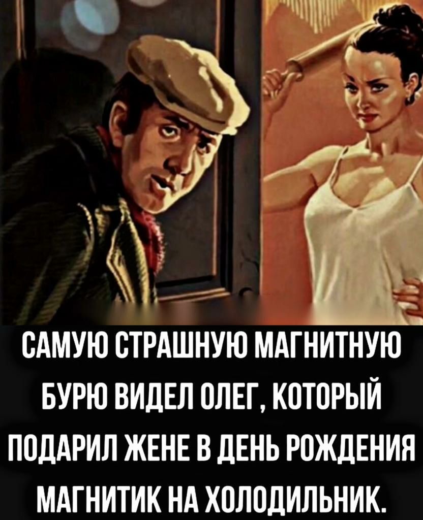 САМУЮ ВТРАШНУЮ МАГНИТНУЮ БУРЮ ВИДЕЛ 0ПЕГ КПТВРЫЙ ПОДАРИЛ ЖЕНЕ В ЛЕНЬ РПЖДЕНИЯ МАГНИТИК НА ХОЛОДИЛЬНИК
