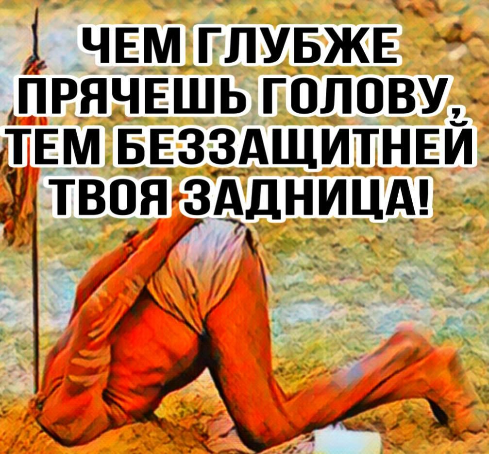 чвм глувжЕ ПРЯЧЕШЬ голову _ ТЕМ БЕЗЗАЩИТНЕЙ у твоя Ёцдницш А