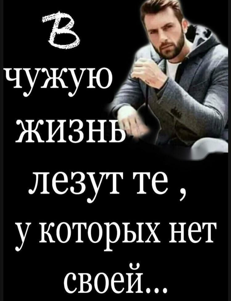 чужую ЖИЗН лезут те у которых нет своей