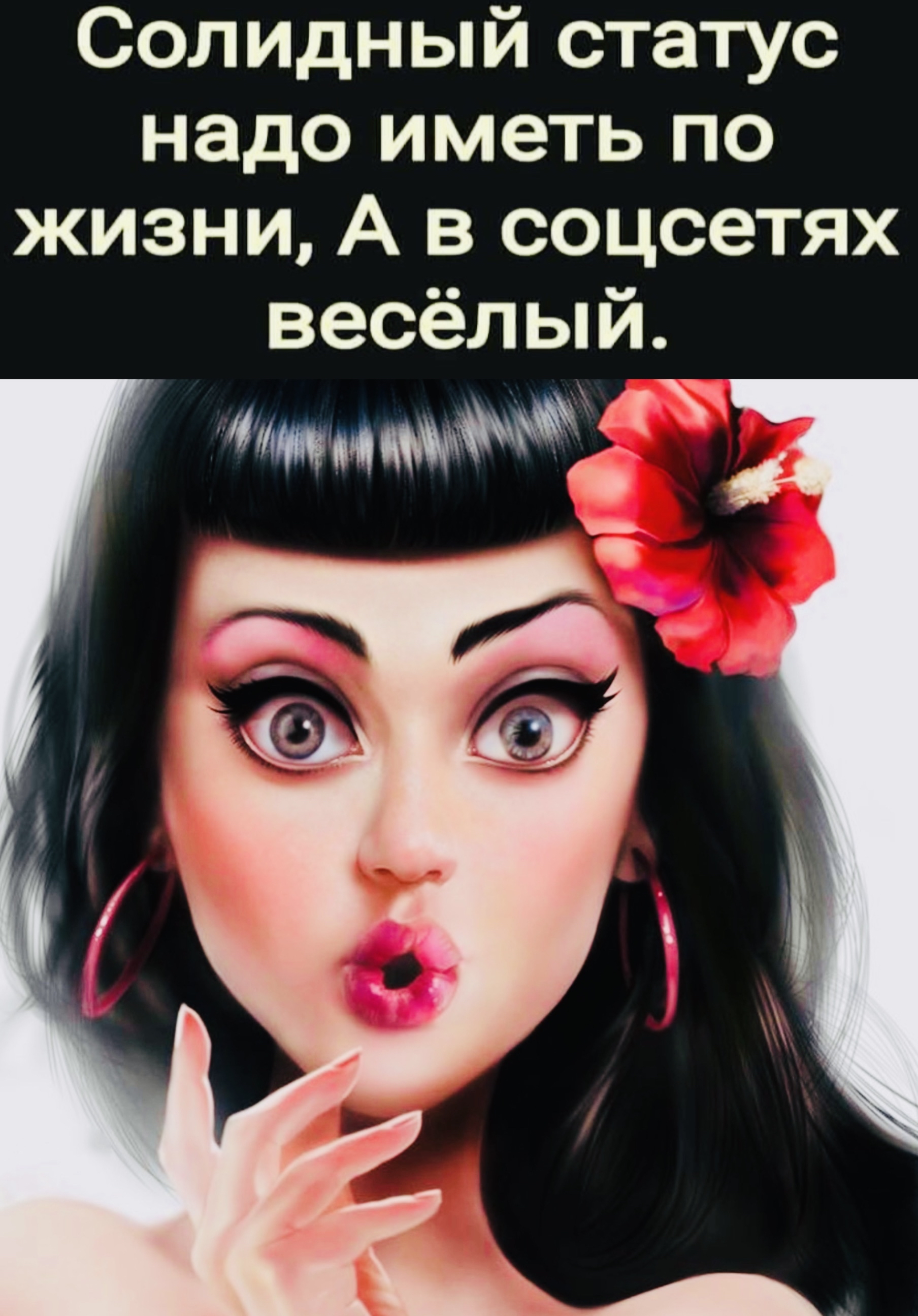 Солидный статус надо иметь по жизни А в соцсетях весёлый 4тид
