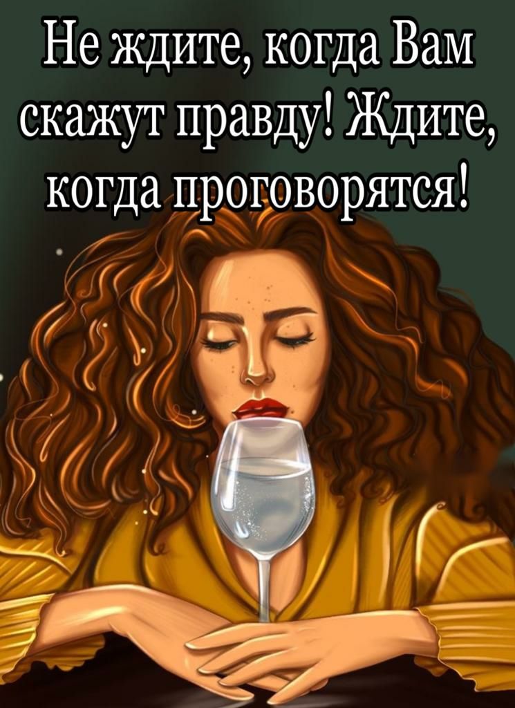 Не ждите когда Вам скажут правду Ждите когда цроговорятся 4 а 1