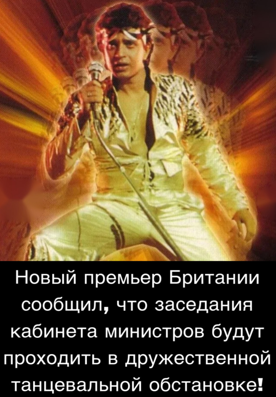ь Новый премьер Британии сообщил что заседания кабинета министров будут проходить в дружественной танцевальной обстановке
