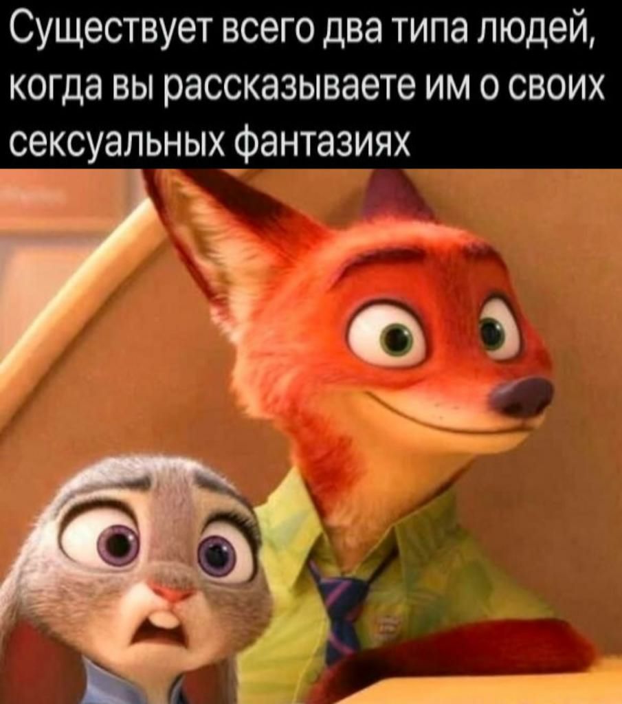 Существует всего два типа людей когда вы рассказываете им о своих сексуальныхфантааиях