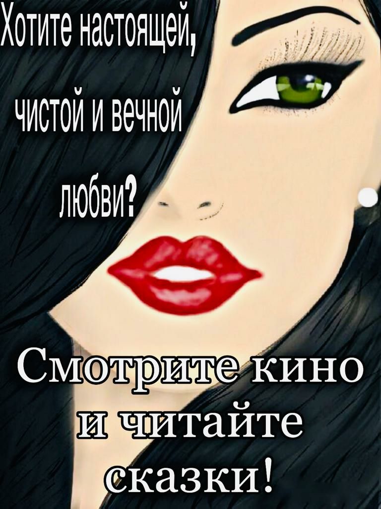 Хотите настоящей чистой и вечной любви Смотрите кино Ш читайте
