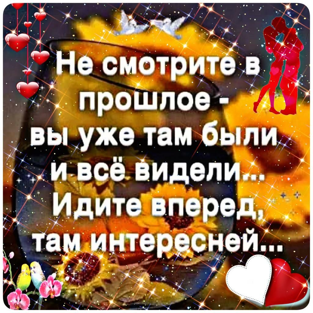 _Я Не смотрите в проіцлое вы уже там были Ёивсё Видели_ Идите вперед _ Ётам интересней