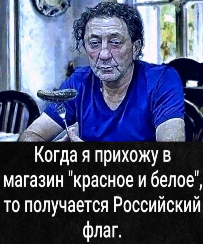 Когда я прихожу в магазин красное и белое то получается Российский флаг
