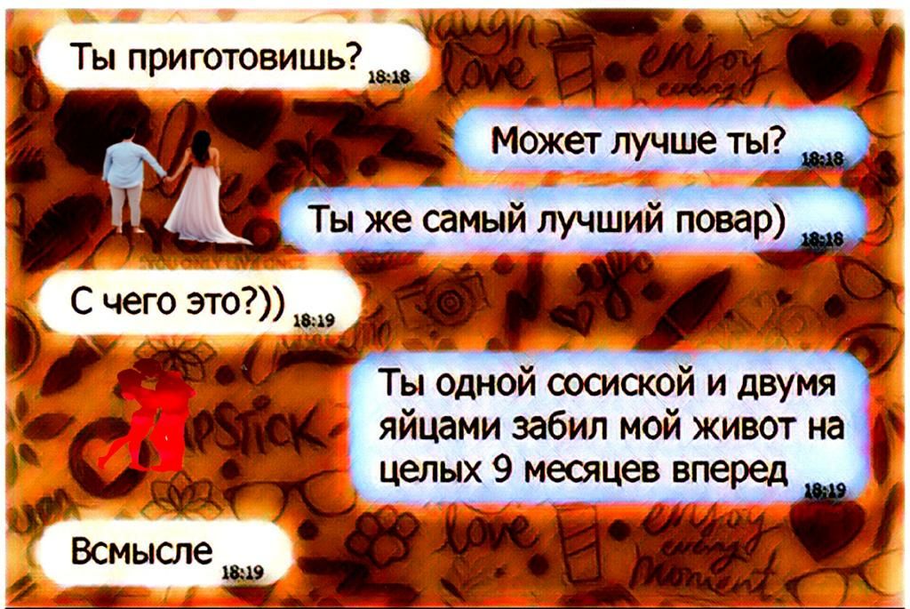 Ты приготовить А Ты же самый лучший повар С чего это __ Ты одной сосиской и двумя яйцами забил мой живот на Целых 9 месяцев вперед Всмысле