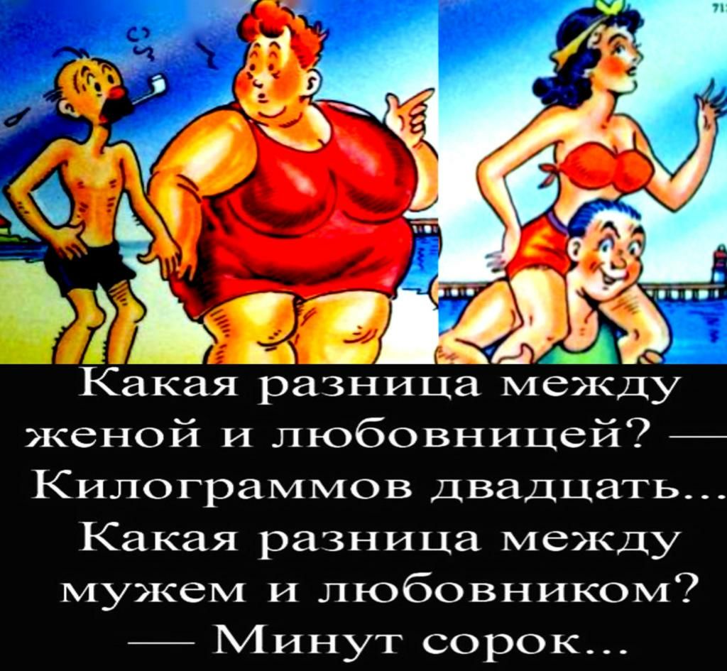 Какая разница меэкду женой и любовницей Килограммов двадцать Какая разница между МУЭЦССМ И ЛКЁбОВНИКОМ Минут сорок