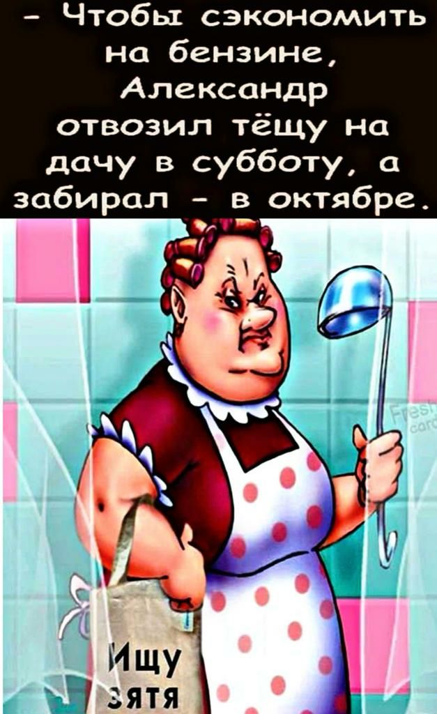 Чтобы сэкономить на бензине Александр отвозил тёщу на дачу в субботу с