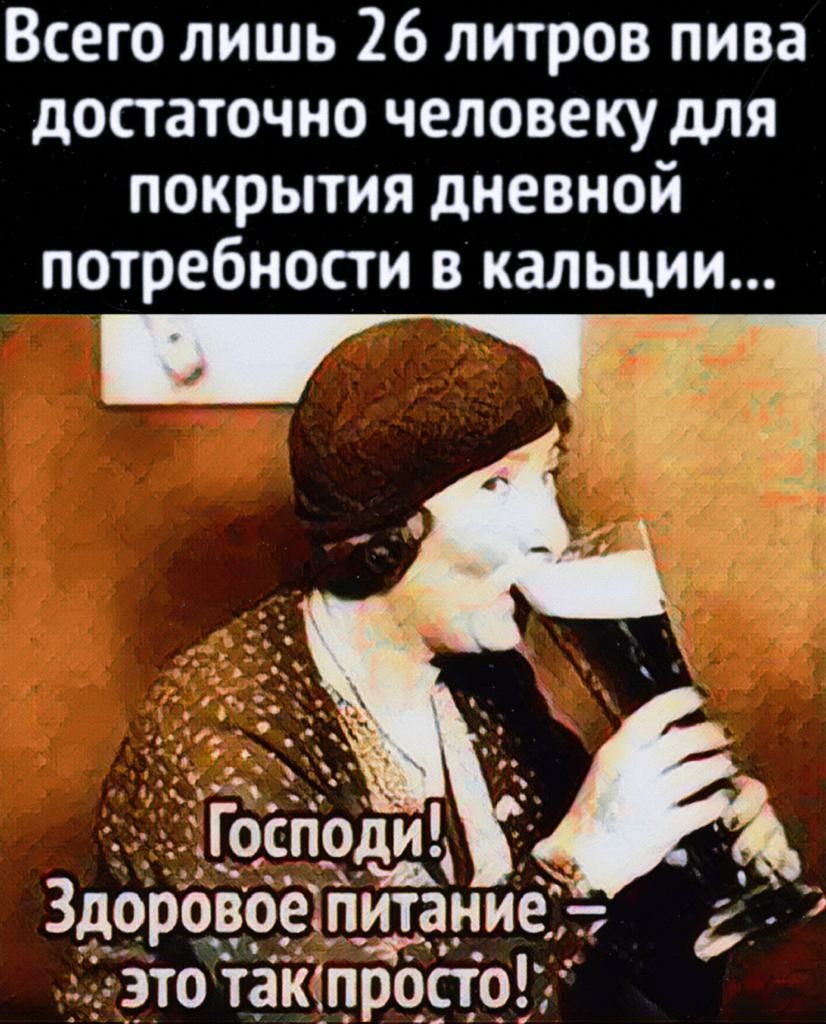 Всего лишь 26 литров пива достаточно человеку для покрытия дневной потребности в кальции Ёэто так просто