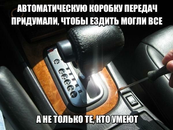 АВТОМАТИЧЕСКУЮ КОРОБКУ ПЕРЕДАЧ