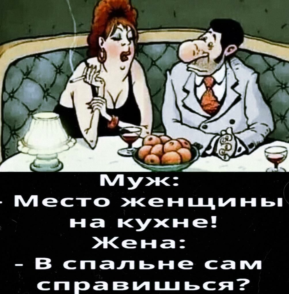 Место женщиньп на кухне Жена В спальне сам справишься