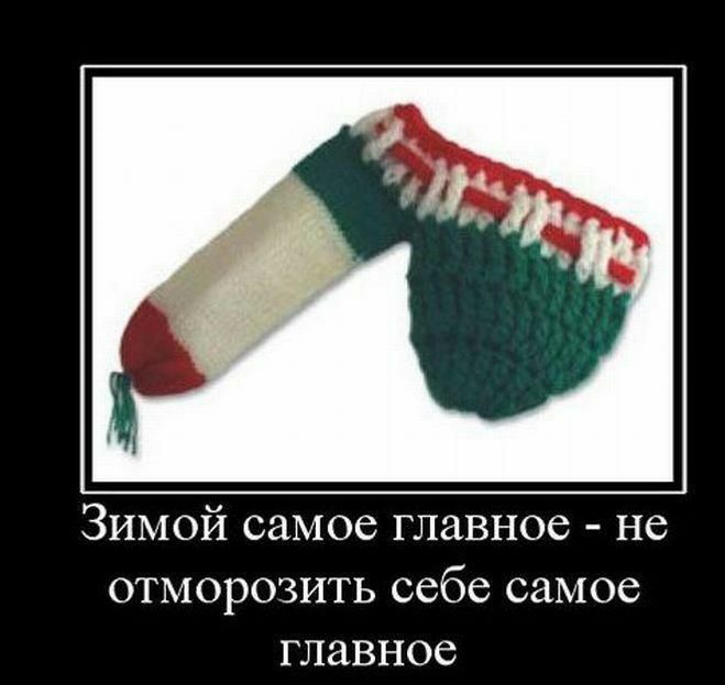 ЗИМОЙ самое главное НС ОТМОРОЗИТЬ себе самое главное