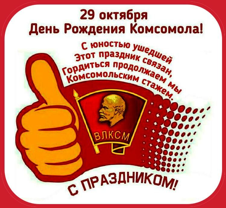 й 29 октября 7 День Рождения Комсомола юностью уд ээтот ПРаЗДНК диться продол2Я2 ЁЗАЮММЬШИ_ К аедф
